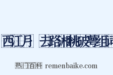 西江月·去路湘桃破萼组词是什么意思的图片